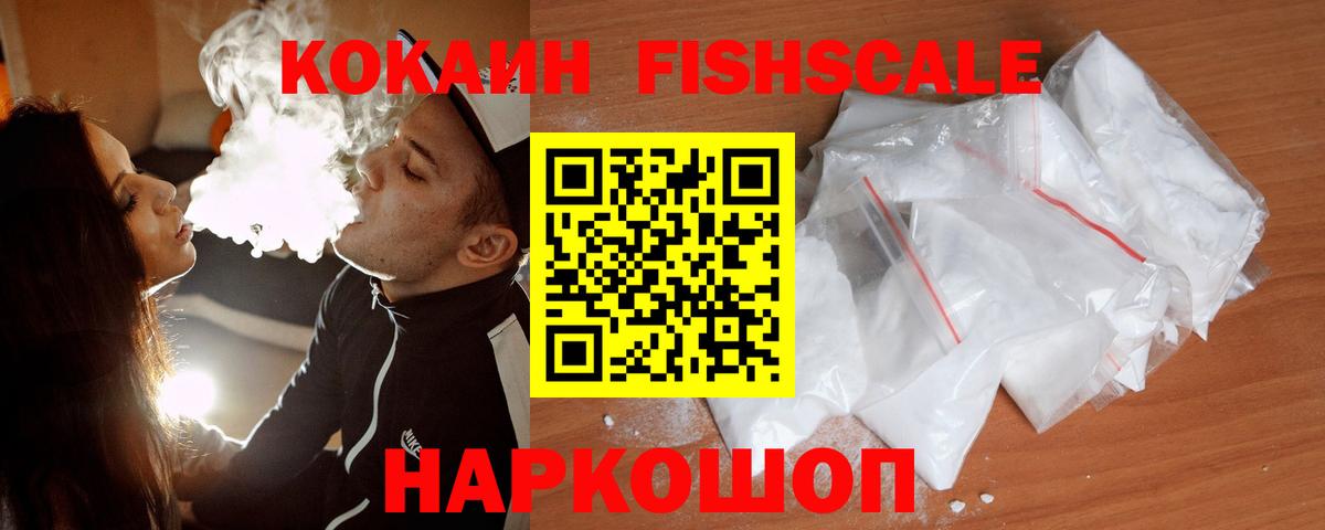 КОКАИН 99%  купить закладку  Вход с VPN  Белгород  COCAIN FishScale  Cocaine 