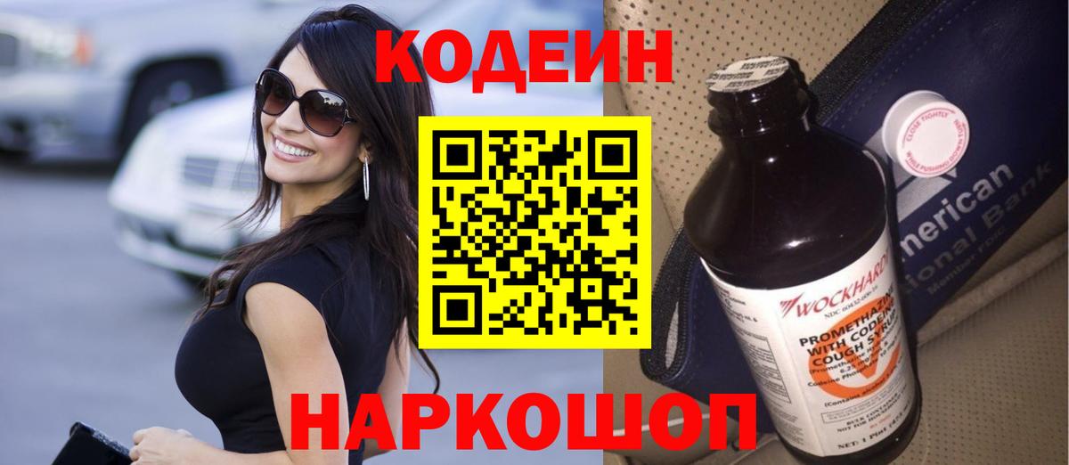 Кодеин Purple Drank Белгород