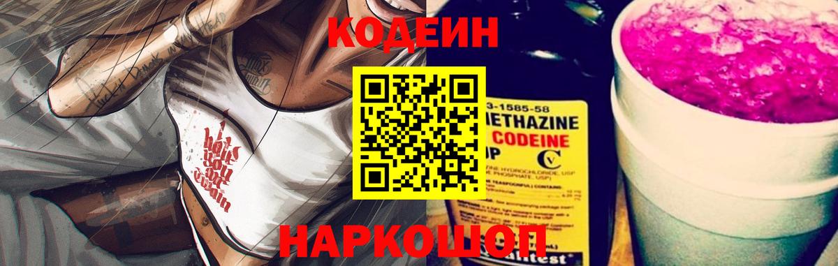 Белгород  Codein Purple Drank  Кодеин напиток Lean (лин)  Вход с VPN 